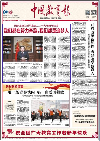 中国教育报头版:开启改革新征程 当好追梦教育