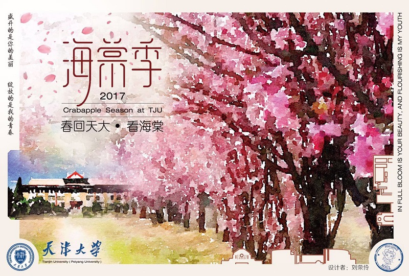 花开北洋 情怀家国 2017年"天大·海棠季"将开幕-天津