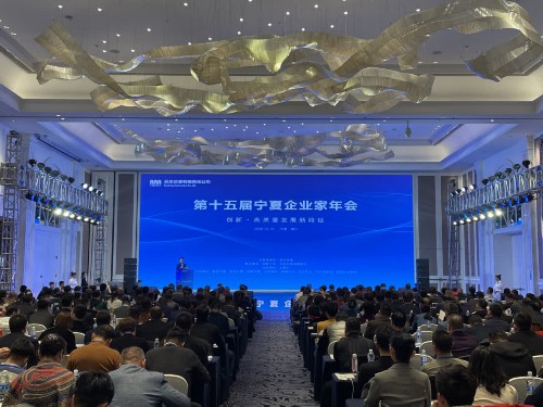 第十五届宁夏企业家年会召开