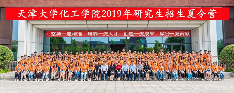 天津大學化工學院2020年碩士研究生招生夏令營順利舉辦