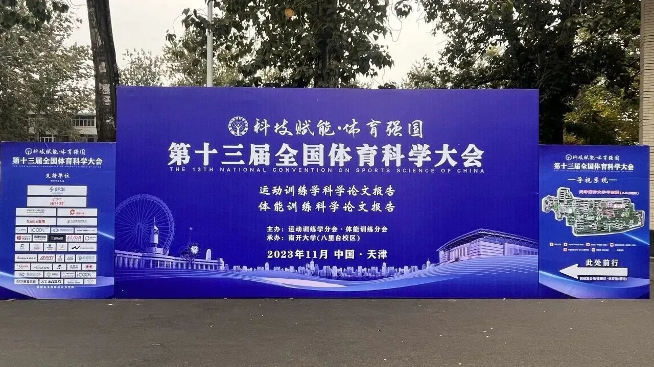 第十三届全国体育科学大会明起在津召开